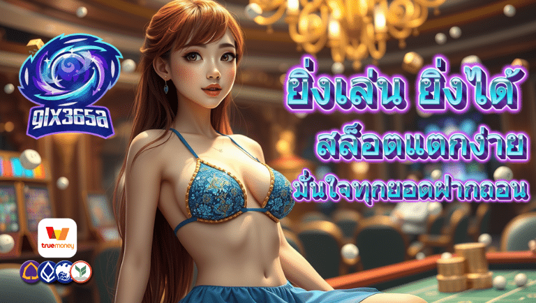 glx365a สล็อตแตกง่าย